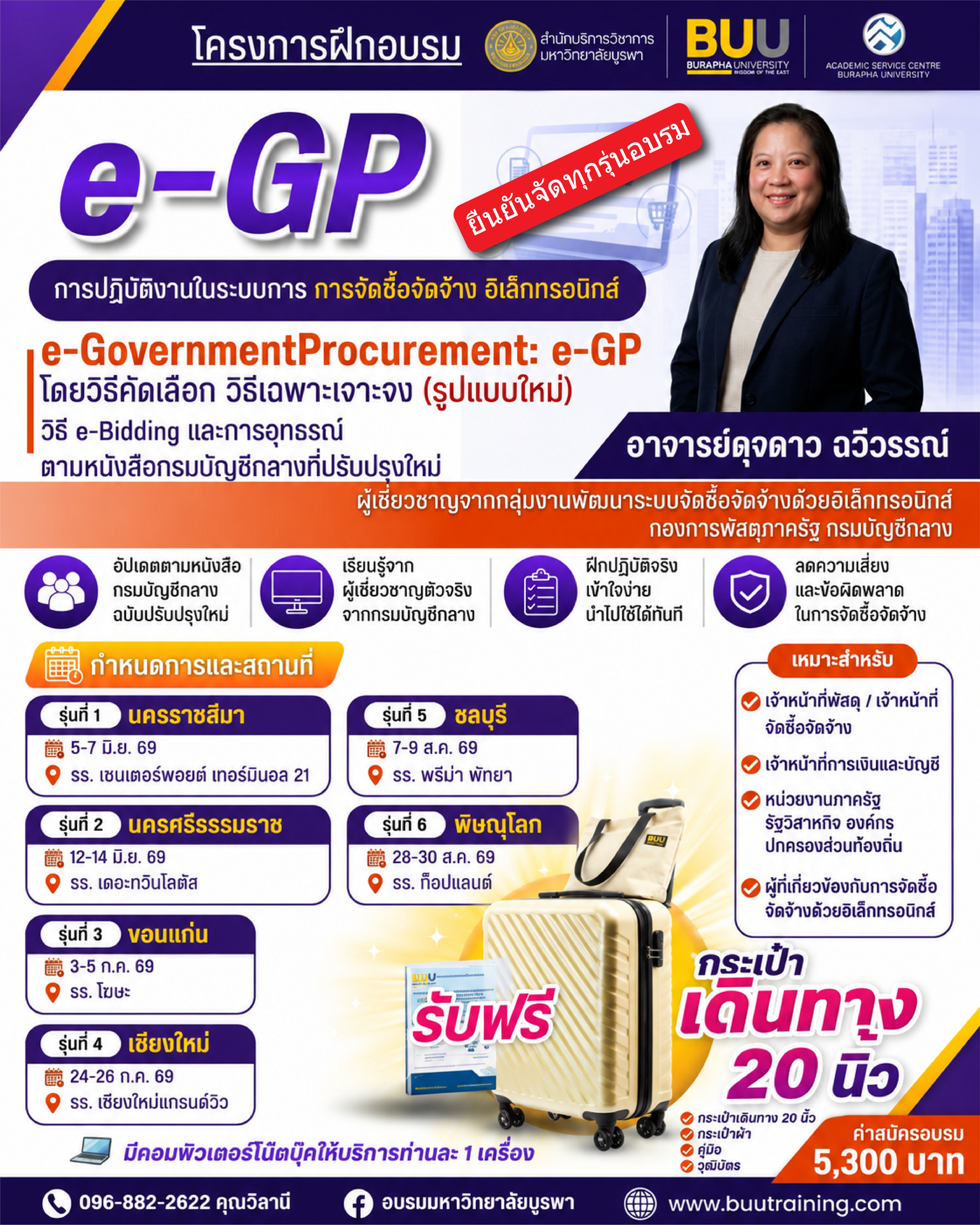  โครงการฝึกอบรม e-GP เชิงปฏิบัติการ หลักสูตร “การปฏิบัติงานในระบบการจัดซื้อจัดจ้างอิเล็กทรอนิกส์ (e-Government Procurement e-GP) โดยวิธีคัดเลือก วิธีเฉพาะเจาะจง (รูปแบบใหม่) วิธี e-Bidding และ การอุทธรณ์ ตามหนังสือกรมบัญชีกลางที่ปรับปรุงใหม่ ”